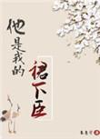 他是属于我的