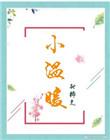 小温暖大影帝