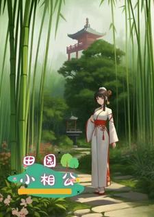 田园悍女相公