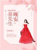 独家蜜爱晚安莫先生秦衍结局是什么