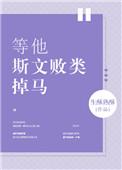 等他斯文败类掉马免费观看