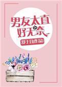 男友太直好无奈免费阅读全文