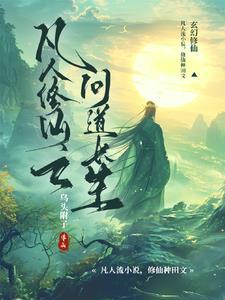 凡人修仙之问道长生笔趣阁