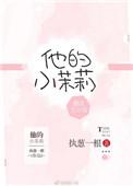 他的小茉莉作者姜的吃