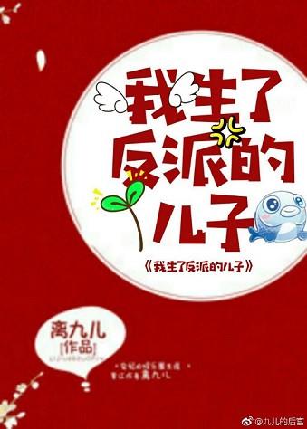 我生了反派的儿子TXTTXT