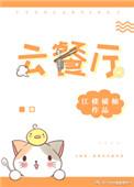 云餐厅app官网