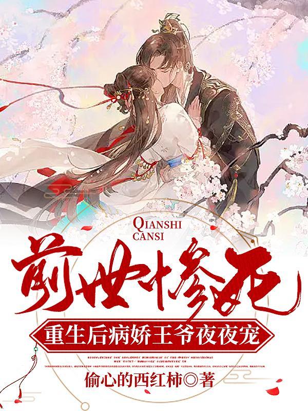 前世惨被扒皮抽骨重生后她杀疯男主