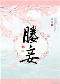 滕妾还是媵妾