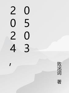 20240503嫦娥六号