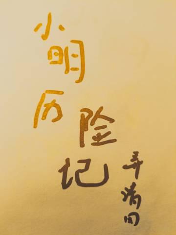 小明历险记番外