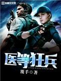 医等狂兵漫画免费阅读