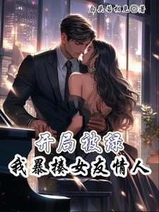 开局就被绿