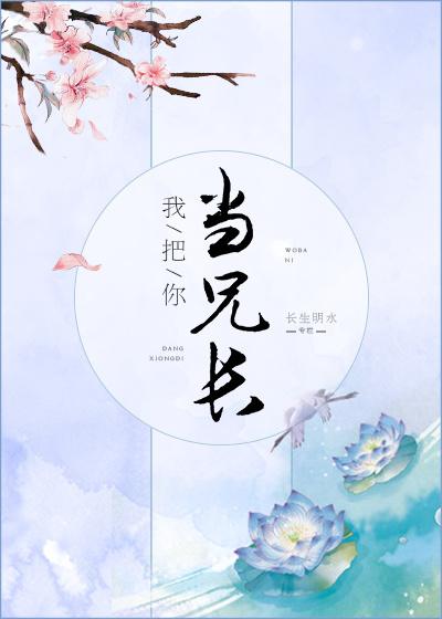 我把你当兄长全文免费阅读