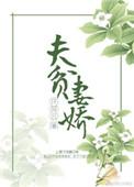 夫贫妻娇姜七浪无弹窗免费全文