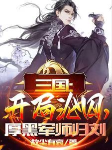 厚黑军师归刘3Q