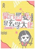 豪门甜妻是玄学大佬短剧免费观看