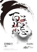 百无禁忌综武侠