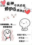 爱神今天也在修罗场里挣扎简介
