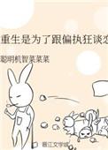 重生是为了跟偏执狂谈恋爱by