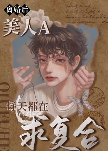 离婚后美人a每天都在求复合推文剧透