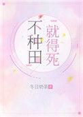 就得死! 完结 番外