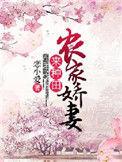 农家姣妻来种田