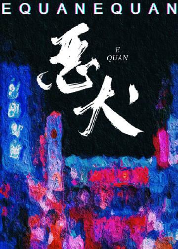 她的恶犬TXT