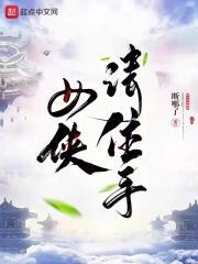 女侠请住手女主几个