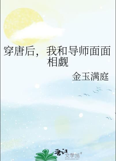 我和导师面面相觑李适之