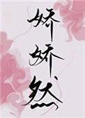 娇娇然gl