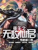 重生之无敌仙君白麒88