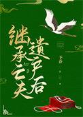 继承亡夫遗产后TXT电子书地址_久久网手机版