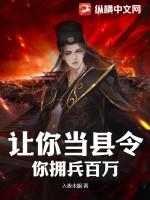 让你当县令你拥兵百万TXT最新章节列表