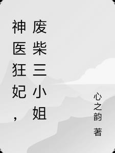 废柴三小姐TXT百度