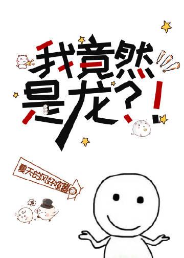 我是龙的