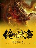 绝世武帝林尘笔趣阁