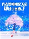 我老婆明明是天后却过于贤惠了里面的歌曲
