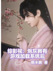 综影视炮灰攻略