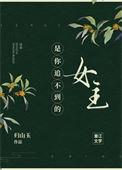 是你追不到的女主全文免费阅读