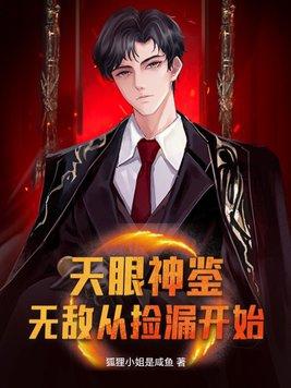 无敌天眼在线阅读