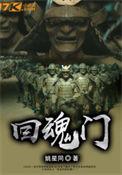 回魂门推荐
