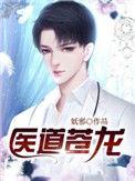 苍龙天医