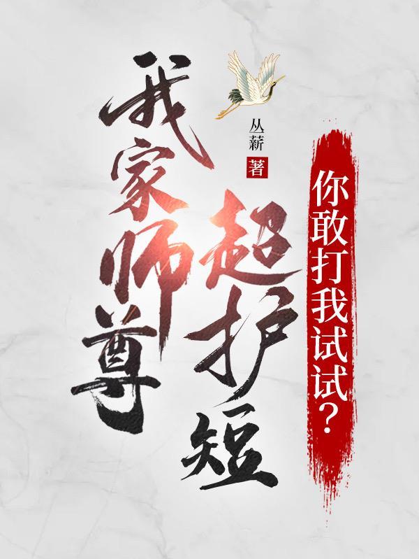 我家师尊是超级大反派