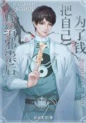 邪祟家的小天师TXT