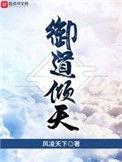御道倾天几个老婆