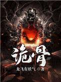 诡骨证仙全文免费阅读