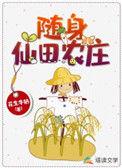 随身仙田农庄80