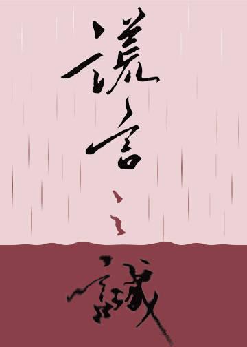 谎言之诚楚寒衣青免费阅读