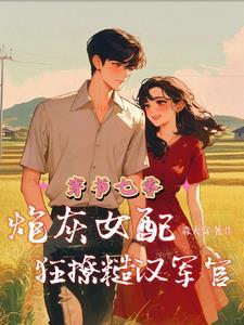 穿书七零炮灰女配狂撩糙汉军官有声
