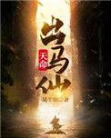 天命出马仙免费阅读